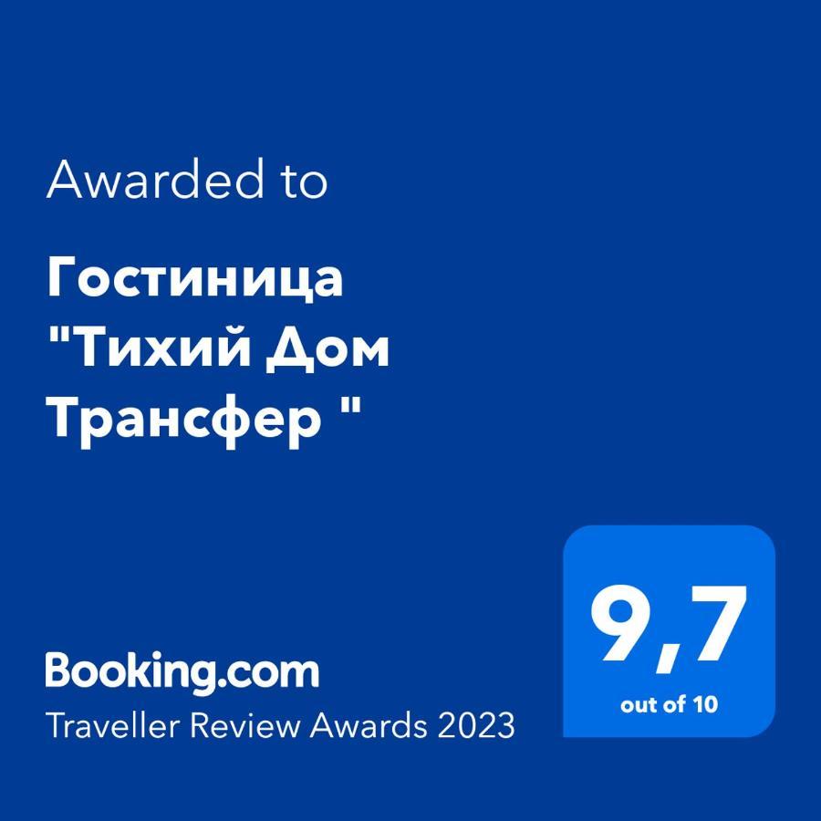 Hotel "Тихий Дом Трансфер" 비슈케크 외부 사진